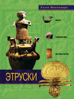 cover image of Этруски. Быт, религия, культура